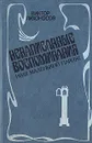 Ненаписанные воспоминания. Наш маленький Париж - Виктор Лихоносов