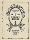 Библия в картинках. Собрание картин к Ветхому и Новому завету художника Гюстава Доре - Гюстав Доре