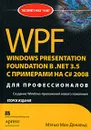 WPF. Windows Presentation Foundation в .NET 3.5 с примерами на C# 2008 для профессионалов - Мэтью Мак-Дональд
