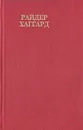 Райдер Хаггард. Сочинения. В восьми томах. Том 8 - Райдер Хаггард