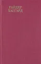 Райдер Хаггард. Сочинения. В восьми томах. Том 3 - Райдер Хаггард