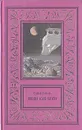 Сергей Снегов. Сочинения в трех томах. Том 1 - Снегов Сергей Александрович