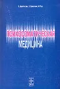 Психосоматическая медицина - В. Бройтигам, П. Кристиан, М. Рад