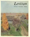 Levitan - Ирина Раздобреева