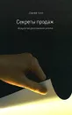 Секреты продаж. Искусство достижения успеха - Джефф Кинг