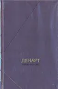 Рене Декарт. Сочинения в двух томах. Том 1 - Рене Декарт