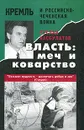 Власть: меч и коварство. Кремль и российско-чеченская война - Руслан Хасбулатов