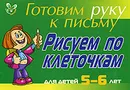 Готовим руку к письму. Рисуем по клеточкам. Для детей 5-6 лет - Л. Ю. Татаринкова