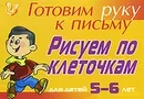 Готовим руку к письму. Рисуем по клеточкам. Для детей 5-6 лет - Л. Ю. Татаринкова