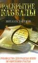 Раскрытие каббалы. Руководство для граждан Земли по обретению счастья - Михаэль Лайтман