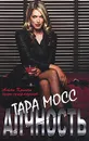 Алчность - Тара Мосс