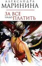 За все надо платить - Александра Маринина