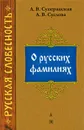 О русских фамилиях - А. В. Суперанская, А. В. Суслова