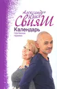 Календарь позитивных перемен - Свияш Александр Григорьевич, Свияш Юлия Викторовна