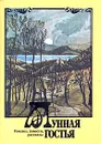 Лунная гостья: Романы, повести, рассказы - Георгий Иванов,Сергей Городецкий,Константин Бальмонт,Михаил Кузмин