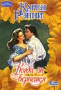 Когда он вернется - Карен Рэнни