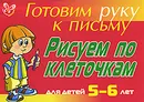 Готовим руку к письму. Рисуем по клеточкам. Для детей 5-6 лет - Л. Ю. Татаринкова