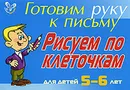 Готовим руку к письму. Рисуем по клеточкам. Для детей 5-6 лет - Л. Ю. Татаринкова