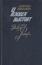 Человек выстоит. Реализм Фолкнера - Александр Николюкин