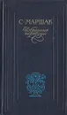 С.Маршак. Избранные переводы - С. Маршак