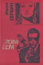 Проба пера - Иван Сербин