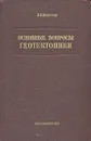 Основные вопросы геотектоники - В. В. Белоусов
