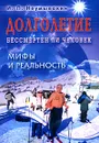 Долголетие. Бессмертен ли человек. Мифы и реальность - И. П. Неумывакин