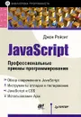 JavaScript. Профессиональные приемы программирования - Резиг Джон