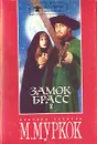 Замок Брасс. В двух томах. Том 2 - Майкл Муркок