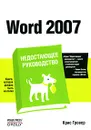 Word 2007. Недостающее руководство - Гроувер Крис