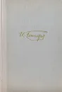 И. А. Гончаров. Собрание сочинений в 6 томах. Том 2 - Гончаров Иван Александрович