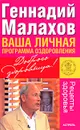 Ваша личная программа оздоровления - Геннадий Малахов