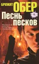 Песнь песков - Брижит Обер