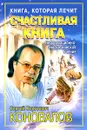 Книга, которая лечит. Счастливая книга - С. С. Коновалов