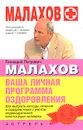 Ваша личная программа оздоровления - Г. П. Малахов
