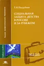 Социальная защита детства в России и за рубежом - Т. Н. Поддубная