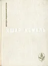 Легенда Горы. Если убить змею. Разбойник. Рассказы. Очерки - Яшар Кемаль