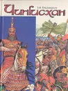 Чингисхан - Б. Я. Владимирцов