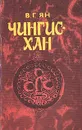 Чингис-хан - В. Г. Ян