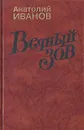 Вечный зов. Роман в двух книгах. Книга 1 - Анатолий Иванов