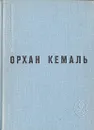 Мошенник. Муртаза. Семьдесят вторая камера. Рассказы - Орхан Кемаль