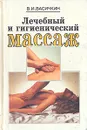 Лечебный и гигиенический массаж - В. И. Васичкин