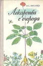 Лекарства с огорода - В. С. Лихарев