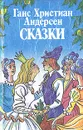 Ганс Христиан Андерсен. Сказки - Ганс Христиан Андерсен