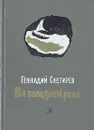 На холодной реке - Снегирев Геннадий Яковлевич, Чарушин Никита Евгеньевич