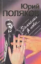 Замыслил я побег... - Юрий Поляков