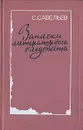 Записки литературного следопыта - Савельев Савелий Александрович