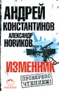 Изменник - Андрей Константинов, Александр Новиков