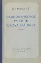 Экономическое учение Карла Маркса - Каутский Карл