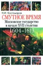 Смутное время. Московское государство в начале XVII столетия - Н. И. Костомаров